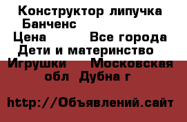 Конструктор-липучка Банченс (Bunchens 400) › Цена ­ 950 - Все города Дети и материнство » Игрушки   . Московская обл.,Дубна г.